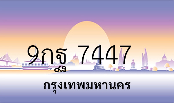 9กฐ 7447